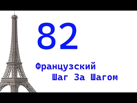 Видео: Урок 82 / Французский Шаг За Шагом / Французский Для Начинающих