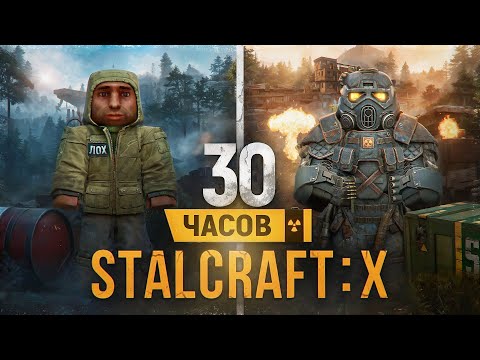 Видео: 30 часов с нуля в STALCRAFT: X