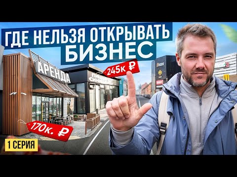 Видео: КАК ОТКРЫТЬ ПРИБЫЛЬНЫЙ РЕСТОРАН? Выбор Идеального Помещения Для Бизнеса С Нуля