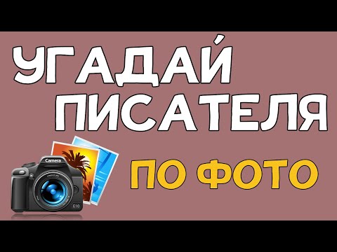 Видео: Угадай писателя по ФОТОГРАФИИ