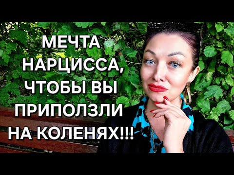 Видео: 🎯Нарцисс МЕЧТАЕТ, чтобы Вы ПРИПОЛЗЛИ на коленях‼️