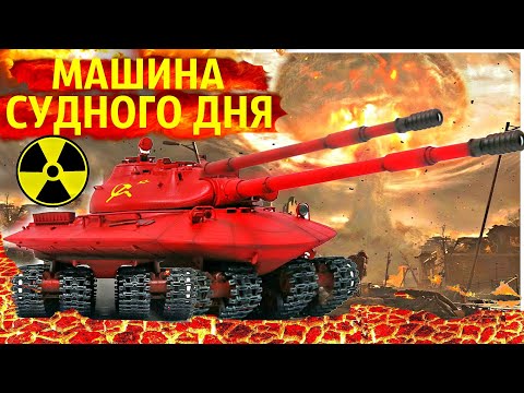 Видео: Танк способный выдержать Ядерный Удар | Объект 279 Машина судного дня