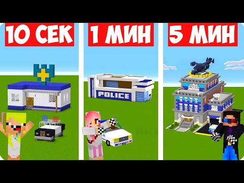 Видео: 👮ПРО И НУБ СТРОЯТ ПОЛИЦИЮ ЗА 10 СЕКУНД 1 МИНУТУ 5 МИНУТ В МАЙНКРАФТ! ШЕДИ ЛЕСКА И НУБИК MINECRAFT