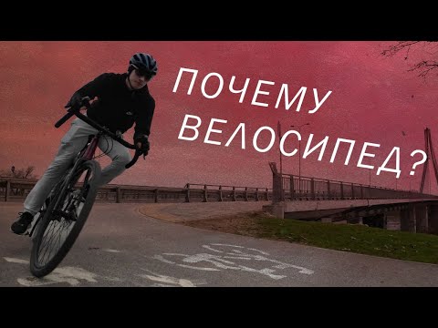 Видео: Почему ВАМ стоит купить велосипед? Велоинфраструктура в Польше