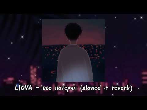 Видео: LIOVA – все потерял (slowed + reverb)