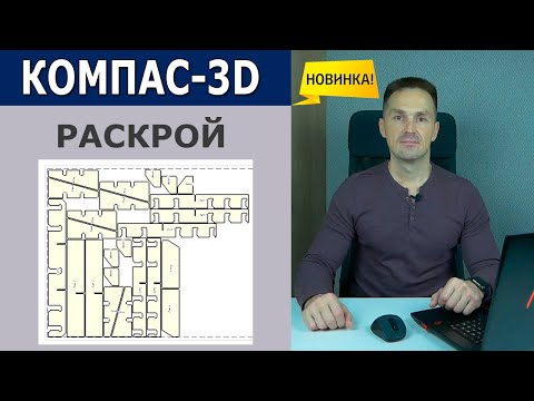 Видео: КОМПАС-3D Раскрой Новое Приложение Тест. Набор контуров DXF и FRW | Роман Саляхутдинов