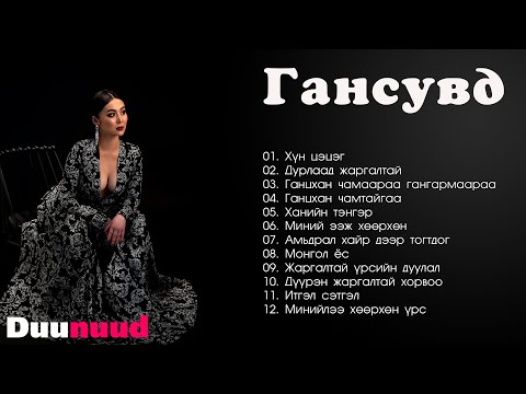 Видео: Gansuvd duunuud | Gansuvd shine duunuud | Гансувд дуунууд