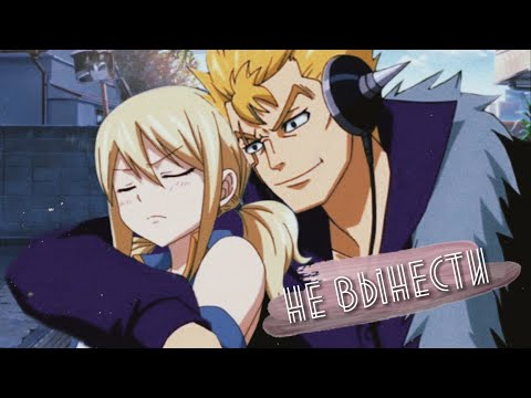 Видео: Люси и Лексус - Не вынести  (Lucy and Laxus)