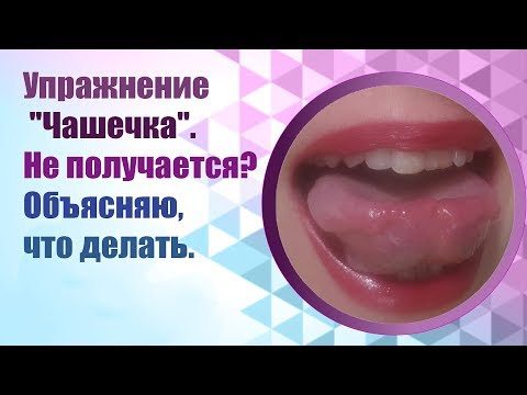 Видео: Логопедическое упражнение для языка  "Чашечка."  Articulation gymnastics