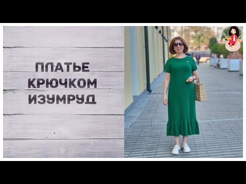 Видео: Как вязала платье крючком "Изумруд"
