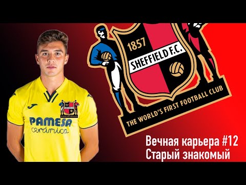 Видео: Вечная карьера #12. Старый знакомый.