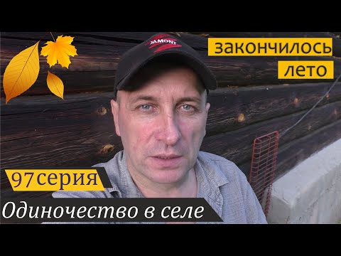 Видео: Сказ про грибы, курочек и одну хреновину. Одиночество в селе, серия 97