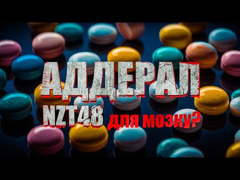 Видео: Таблетка для мозку, або як лікують РДУГ? Стимулятори в кіберспорті