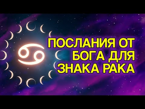 Видео: 10 Вещей, Которые БОГ Готовит Для РАКА В Ближайшие Дни