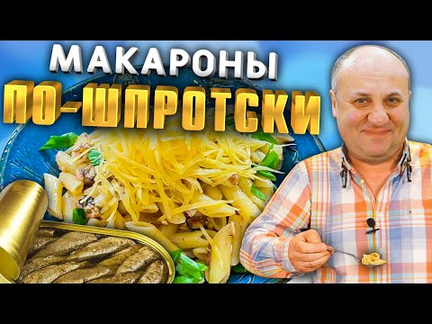 Видео: Макароны по Шпротски - Простой и Доступный Рецепт