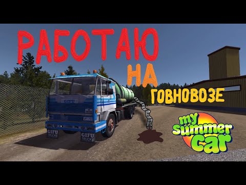 Видео: РАБОТАЮ НА ГОВНОВОЗЕ в игре My Summer Car