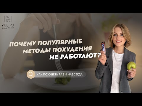 Видео: Почему ПОПУЛЯРНЫЕ МЕТОДЫ похудения НЕ РАБОТАЮТ? Как похудеть НАВСЕГДА?