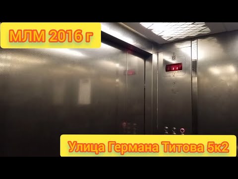 Видео: МЛМ 2016 г. Германа Титова 5к2