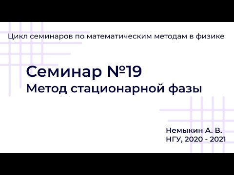 Видео: Метод стационарной фазы Семинар №19