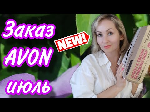 Видео: Заказ AVON июль 🍒