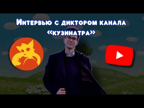 Видео: ИНТЕРВЬЮ С ДИКТОРОМ КАНАЛА КУЗИНАТРА| @kit_kitych 