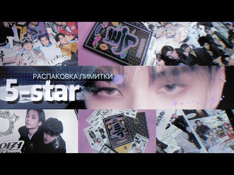 Видео: 💫 распаковка альбома 5-STAR (лимитная версия) | stray kids album unboxing