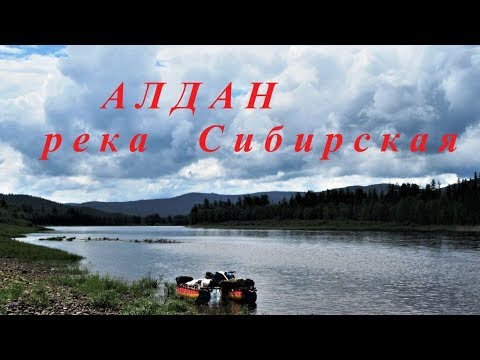 Видео: Алдан река Сибирская - Лето 2017