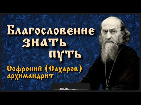 Видео: Благословение знать путь | Архимандрит Софроний (Сахаров)