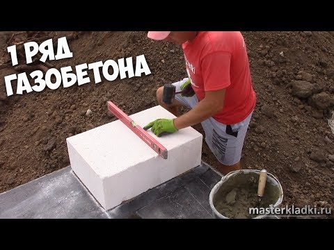 Видео: ДОМ С НУЛЯ. Укладка первого ряда газобетона | Штробим | Армируем