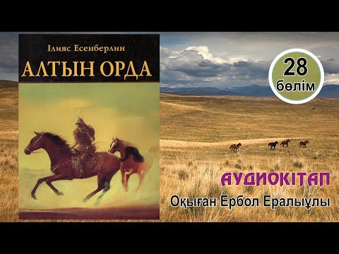 Видео: Алтын орда. 28-бөлім. #аудиокітап