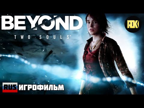 Видео: [RUS] ИГРОФИЛЬМ  "BEYOND Two Souls / ЗА ГРАНЬЮ Две Души"  (полностью на русском языке)