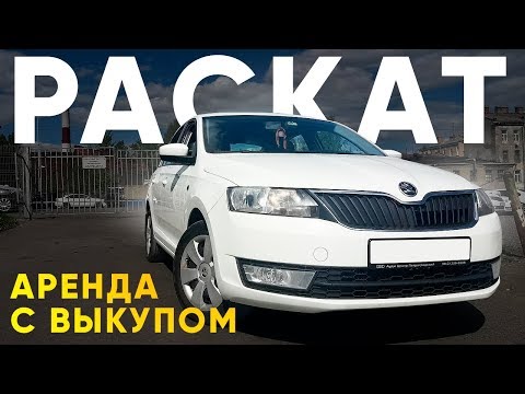 Видео: РАСКАТ - аренда с выкупом  Skoda Rapid / Шкода Рапид на 2 года / ТИХИЙ
