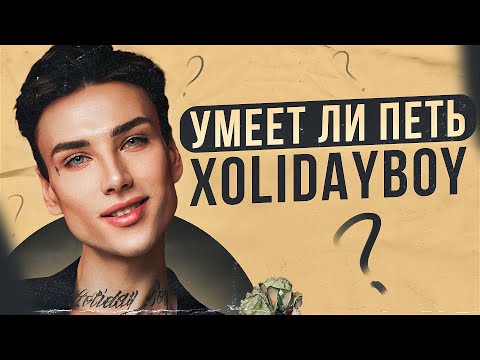 Видео: УМЕЕТ ЛИ ПЕТЬ XOLIDAYBOY | КАЛЬЯННЫЙ РОК! Это что за мамкин панк? Автотюновый передоз!