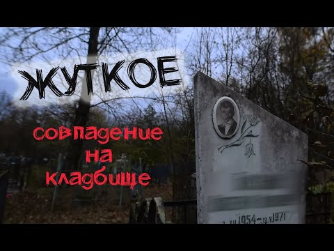 Видео: МИСТИЧЕСКИЕ ИСТОРИИ в моей жизни. ЧАСТЬ 2. "ЛУНАТИЗМ И ЖУТКОЕ СОВПАДЕНИЕ НА КЛАДБИЩЕ"
