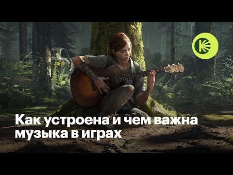 Видео: Искусство музыки в видеоиграх