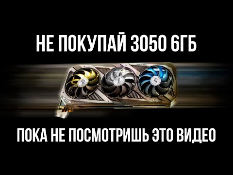 Видео: НЕ ПОКУПАЙ RTX 3050 6GB ДАЖЕ ПОД УГРОЗОЙ ЯДЕРНОГО УДАРА