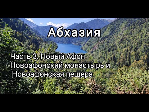 Видео: Абхазия. Новый Афон. Новоафонский монастырь и Новоафонская пещера
