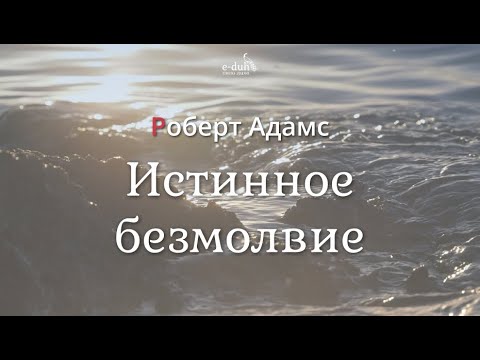 Видео: Роберт Адамс - Истинное безмолвие [Nikosho]