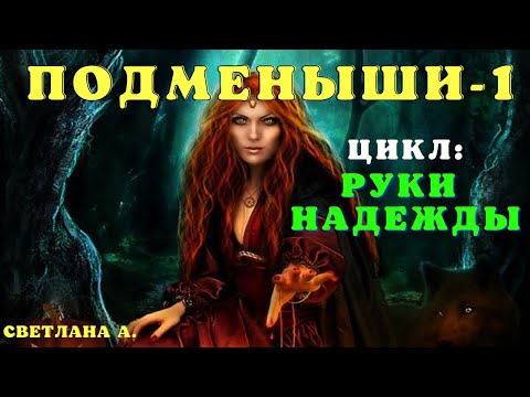 Видео: Подменыши - Руки Надежды 2/ Страшные истории про деревню и ведьм/Страшные истории про лес и нечисть