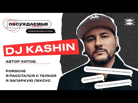 Видео: ОБСУЖДАЕМЫЕ и DJ KASHIN? Как отличить хорошего диджея от плохого? Острые вопросы от обсуждающих