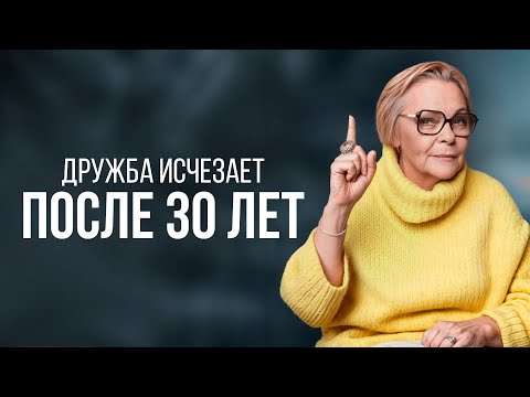 Видео: ПОЧЕМУ ДРУЗЬЯ ИСЧЕЗАЮТ? Трудности взрослой дружбы