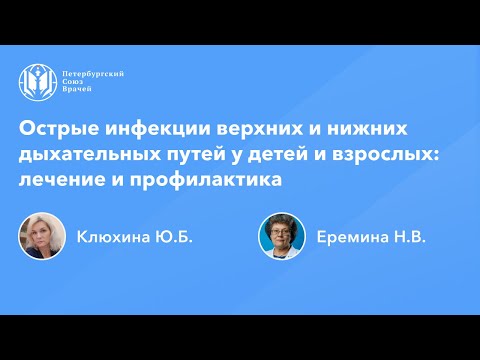Видео: Острые инфекции верхних и нижних дыхательных путей у детей и взрослых: лечение и профилактика