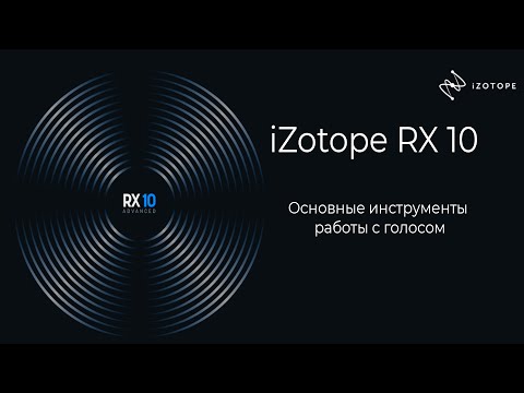 Видео: iZotope RX 10 | Основные инструменты работы с голосом