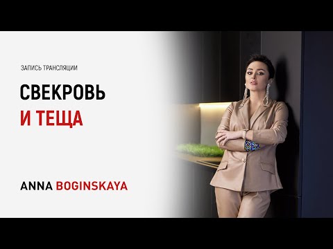 Видео: 10 никогда во взаимоотношениях со свекровью. Признать первенство свекрови? Анна Богинская