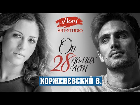 Видео: Самый трогательный и душевный стих "Он долгих 28 лет", читает В. Корженевский, стих  Ю. Вихаревой