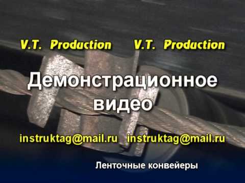 Видео: Ленточные конвейеры