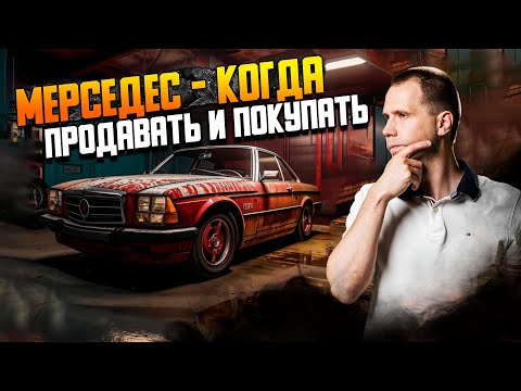 Видео: Мерседес - когда продавать и покупать