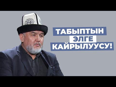 Видео: ТАБЫПТЫН ЭЛГЕ КАЙРЫЛУУСУ! | КУБАНЫЧБЕК МАТАЙ УУЛУ