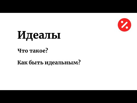 Видео: ЧТО ТАКОЕ ИДЕАЛЫ — РАССКАЗЫВАЕТ АЛЕКСЕЙ САВВАТЕЕВ