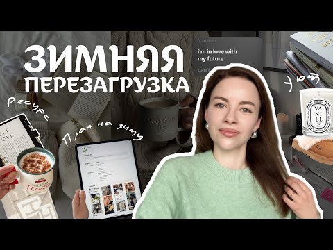 Видео: Зимняя перезагрузка: забота о себе, планирование, идеи